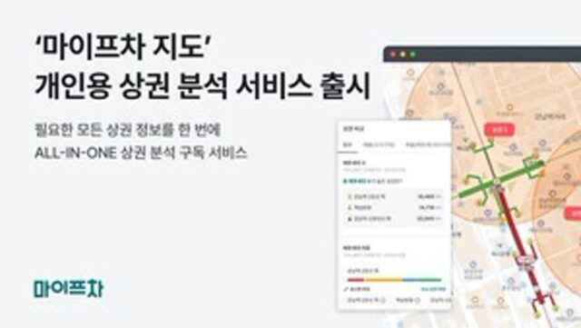 마이프차, 프랜차이즈 전용 상권 분석 도구 ‘마이프차 지도’ 개인용 구독 서비스 출시
