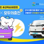 GS글로벌 ‘T4K’, 접근성·충전 편의성 위해 ‘모두의충전’과 맞손