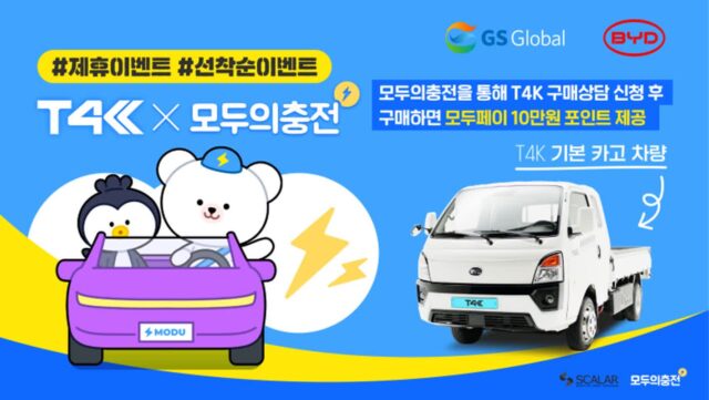 GS글로벌 ‘T4K’, 접근성·충전 편의성 위해 ‘모두의충전’과 맞손
