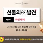 카카오톡 선물하기, 와인데이 맞아 ‘선물의 발견’ 프로모션
