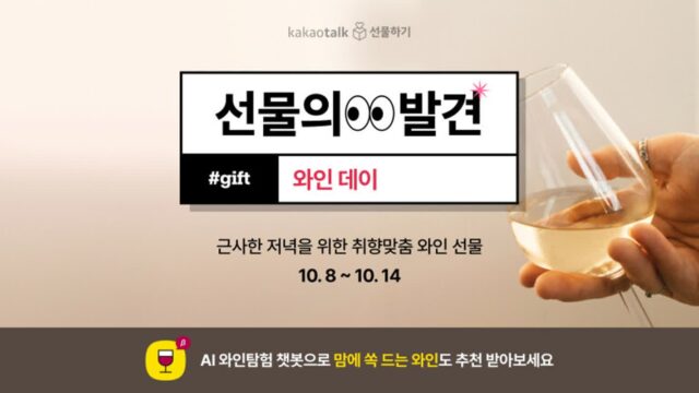 카카오톡 선물하기, 와인데이 맞아 ‘선물의 발견’ 프로모션