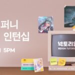 넥슨, 2024년 채용형 인턴십 ‘넥토리얼’ 모집···21일까지 지원