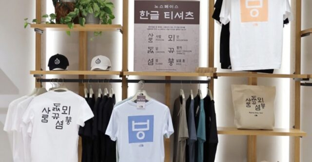 한글에 대한 관심 높이려고 티셔츠+모자+에코백 ‘한글 컬렉션’ 선보인 노스페이스
