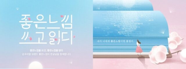 순우리말 브랜드 ‘좋은느낌’… 한글날 기념해 특별한 이벤트 진행한다