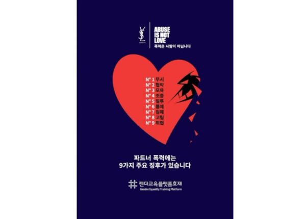 “폭력은 사랑이 아닙니다”… 입생로랑 뷰티, 파트너 폭력 인식 개선 프로그램 진행