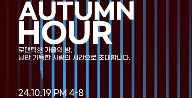 가연결혼정보, 낭만 가득한 10월 미팅파티 ‘어텀 아워’ 예고