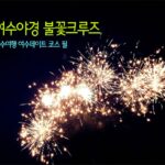 여수야경 불꽃크루즈 – 여수여행 여수데이트 코스