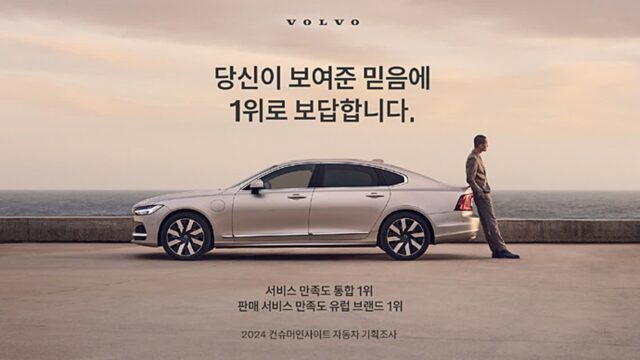 볼보자동차코리아, 서비스 만족도 1위 선정