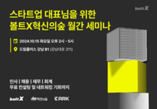 ‘혁신의숲’과 ‘볼트엑스’, 스타트업 성장지원을 위한 무료 세미나 개최