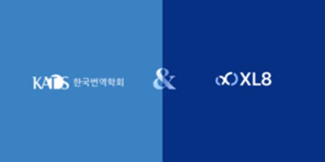 엑스엘에이트, 한국번역학회-이화여대 통역번역대학원 공동 학술대회 산학세션에서 발표