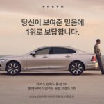 서비스는 역시 ‘볼보’···국산·수입차 통합 고객 만족도 1위 선정