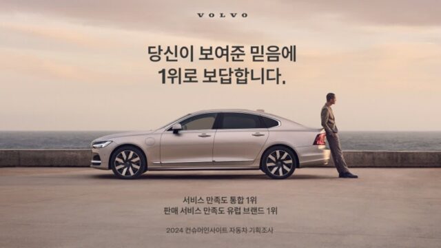 서비스는 역시 ‘볼보’···국산·수입차 통합 고객 만족도 1위 선정