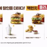 할인에 할인을 더했다… 맥도날드, 가성비 잡은 ‘맥런치 플러스 세트’ 출시