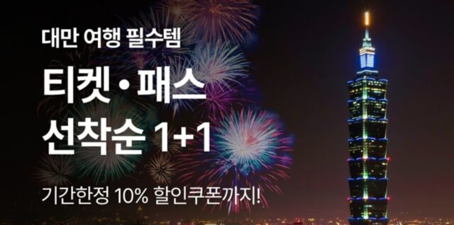 “지우펀에 소원 빌러 가자!”… 인터파크 투어, 대만 티켓·패스 한 장 사면 한 장 공짜로 준다