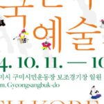 “송소희·송가인 오는 그 민속 축제” 제65회 한국민속예술제 구미에서 열린다