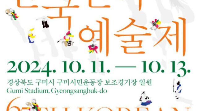 “송소희·송가인 오는 그 민속 축제” 제65회 한국민속예술제 구미에서 열린다