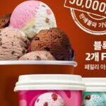 원하는 맛 쏙쏙 골라먹을 수 있는 배스킨라빈스 블록팩, 누적 5천만 개 돌파… 파격 프로모션