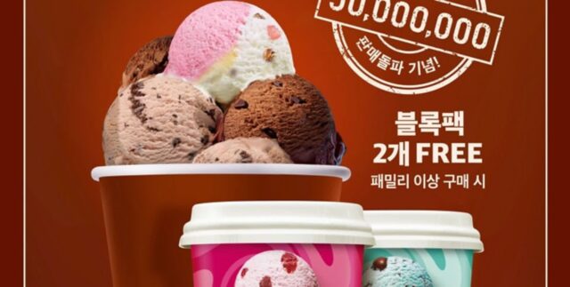 원하는 맛 쏙쏙 골라먹을 수 있는 배스킨라빈스 블록팩, 누적 5천만 개 돌파… 파격 프로모션
