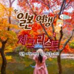 ‘일본 여행 체크리스트’ 일본 여행 전 필수 항목 총 정리 (+일본 단풍 시기