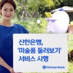 “내 손안의 미술관”… 자사 앱으로 고객들에게 ‘미술품’ 보여주는 신한은행