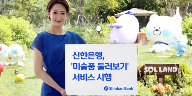 “내 손안의 미술관”… 자사 앱으로 고객들에게 ‘미술품’ 보여주는 신한은행