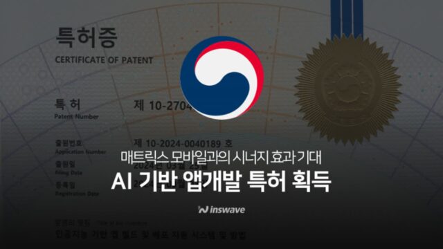 인스웨이브, AI 기반 앱 개발·배포 시스템 특허 획득