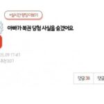 “아빠가 복권 당첨 사실을 숨겼어요”