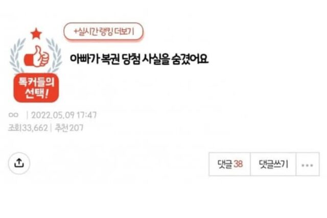 “아빠가 복권 당첨 사실을 숨겼어요”
