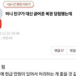 아니 친구가 대신 긁어준 복권 당첨됐는데…