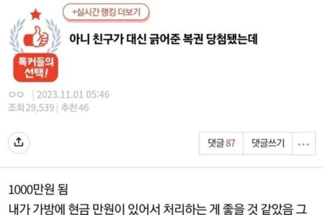 아니 친구가 대신 긁어준 복권 당첨됐는데…