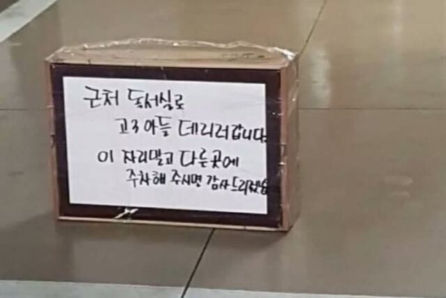 주차장에 놓여져 있는 박스에 적혀 있는 자리 맡아 놓은 이유