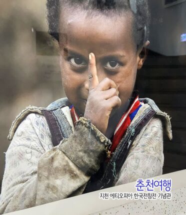 춘천여행 공지천 에티오피아 한국전참전 기념관