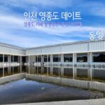 인천 가볼만한곳 인천 영종도 데이트 동양염전 베이커리 카페