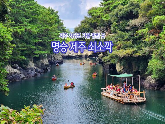 제주 서귀포 가볼 만한 곳 명승 제주 쇠소깍