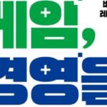[신간] ‘게임, 경영을 바꾸다’