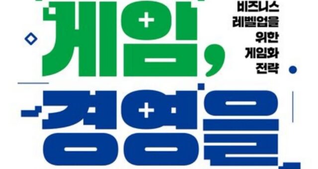 [신간] ‘게임, 경영을 바꾸다’