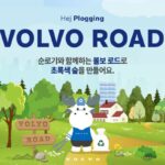 볼보차, ‘순로기’와 함께 친환경 플로깅 캠페인