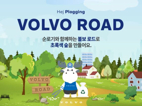 볼보차, ‘순로기’와 함께 친환경 플로깅 캠페인