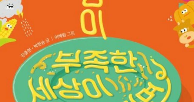 [신간] ‘식량이 부족한 세상이 온다면’
