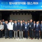 제3회 방사성의약품-헬스케어 심포지엄 개최