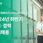 후지필름BI, 24년 하반기 신입·경력 채용···27일까지 접수