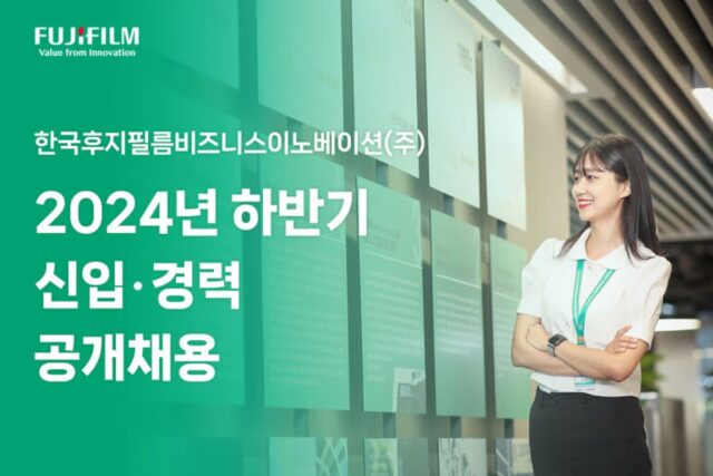 후지필름BI, 24년 하반기 신입·경력 채용···27일까지 접수