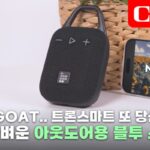 [리뷰] 트론스마트 Mirtune H1 : 캠핑갈 준비 됐나