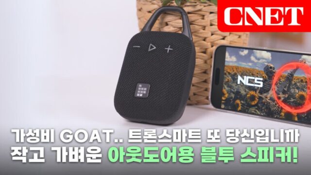 [리뷰] 트론스마트 Mirtune H1 : 캠핑갈 준비 됐나