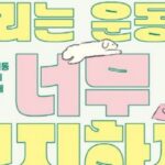 [신간] ‘우리는 운동을 너무 진지하게 생각하지’