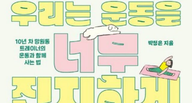 [신간] ‘우리는 운동을 너무 진지하게 생각하지’