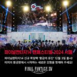 액토즈소프트 파이널판타지14, ‘팬페스티벌 서울’ 성황리 마쳐