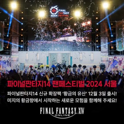 액토즈소프트 파이널판타지14, ‘팬페스티벌 서울’ 성황리 마쳐