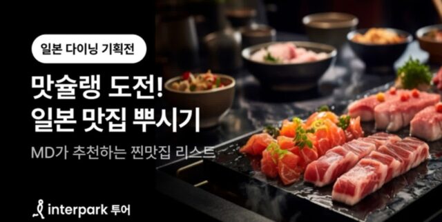 해외 미슐랭 투어 가볼까… ‘맛잘알’이라면 꼭 가봐야 할 인터파크 투어 ‘미식 여행’ 패키지