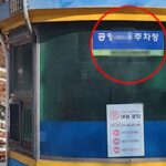 “대놓고 주차했더니 요금 폭탄” 운전자들, 진작에 알려주지 그랬냐 오열!